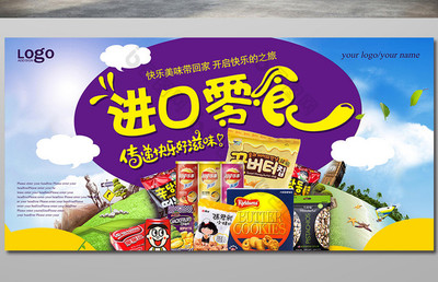 創意進口食品產品宣傳展板