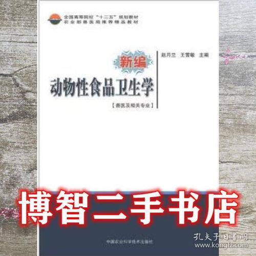 新編動物性食品衛生學 趙月蘭 王雪敏 中國農業科學技術出版社 9787511609571