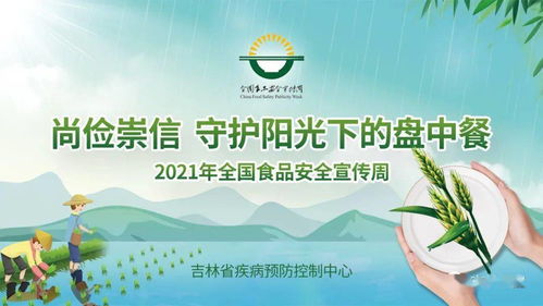 2021年全國食品安全宣傳周 尚儉崇信 守護陽光下的盤中餐