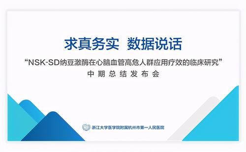 首次nsksd納豆激酶食品臨床試驗(yàn)中期成果發(fā)布