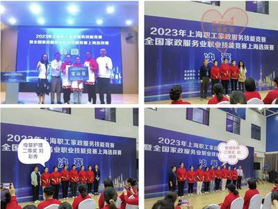 技能閃耀，匠心筑夢 寶山選手在2023年上海職工家政服務技能競賽中斬獲佳績